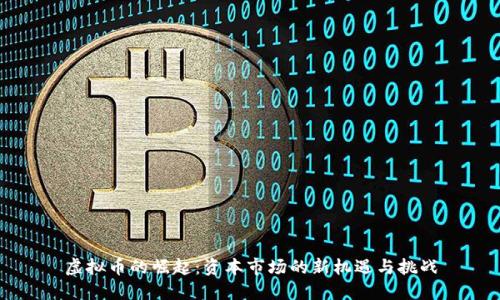 虚拟币的崛起：资本市场的新机遇与挑战