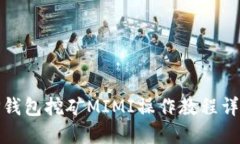 tP钱包挖矿MIMI操作教程详