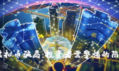 揭秘BD虚拟币骗局：投资者需警惕的陷阱与对策