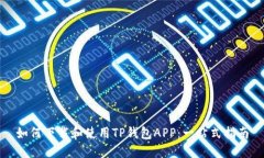如何下载和使用TP钱包AP
