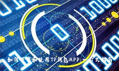 如何下载和使用TP钱包APP：一站式指南