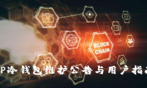 TP冷钱包维护公告与用户指南