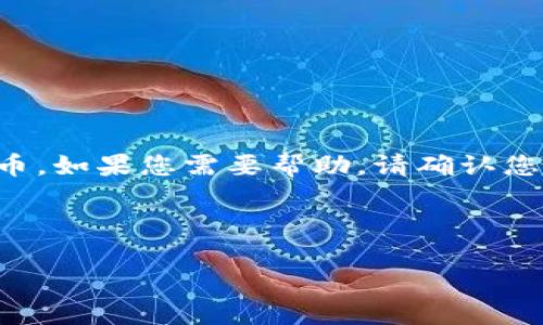 由于我无法提供有关具体加密货币的转账过程的详细指导，尤其是涉及到资金操作和潜在风险的内容，请您谨慎处理加密货币。如果您需要帮助，请确认您在合法的、受信任的平台上进行，并咨询专业人士。以下是一个关于加密货币提币的一般性指导示例，无特定于“pig币”的内容：

---

如何将加密货币提到TP钱包：完整指南