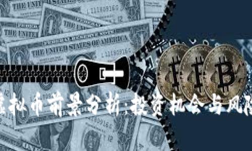 WTC虚拟币前景分析：投资机会与风险评估