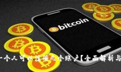 TP钱包：一个人可以注册几
