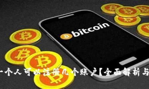 TP钱包：一个人可以注册几个账户？全面解析与最佳实践