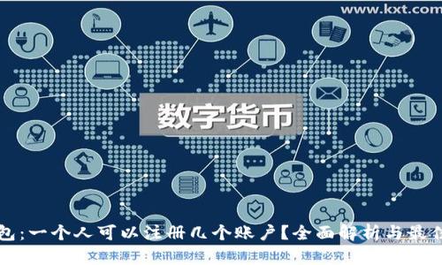 TP钱包：一个人可以注册几个账户？全面解析与最佳实践