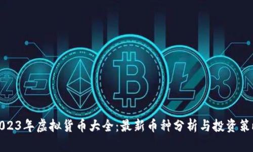 2023年虚拟货币大全：最新币种分析与投资策略