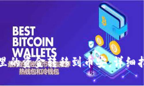如何将TP钱包里的资金转移到币安：详细指南与常见问题