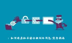 : 如何将虚拟币安全提到冷