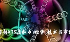 深度解析KTS虚拟币：投资