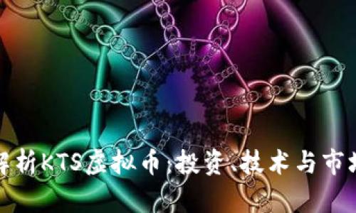 深度解析KTS虚拟币：投资、技术与市场趋势