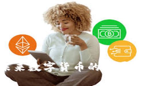 PWRC虚拟币：未来数字货币的发展趋势与投资机会
