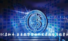 PWRC虚拟币：未来数字货币