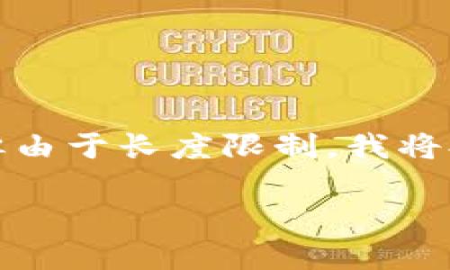 请注意：下面是您请求的内容架构和部分内容示例，但由于长度限制，我将提供一个简化的版本，您可以在此基础上进一步扩展。

TP钱包不显示资产的解决办法与常见问题