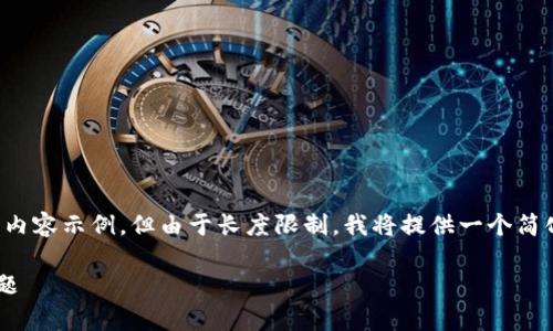 请注意：下面是您请求的内容架构和部分内容示例，但由于长度限制，我将提供一个简化的版本，您可以在此基础上进一步扩展。

TP钱包不显示资产的解决办法与常见问题