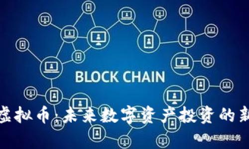 泰安虚拟币：未来数字资产投资的新机遇