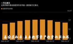 泰安虚拟币：未来数字资