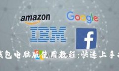 tp钱包电脑版使用教程：快