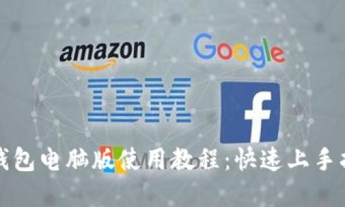 tp钱包电脑版使用教程：快速上手指南