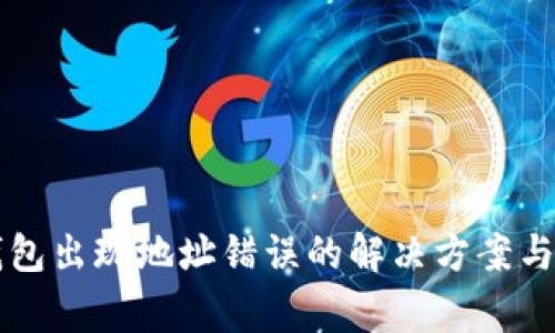 火币转入TP钱包出现地址错误的解决方案与常见问题解析