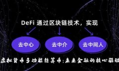 虚拟货币多功能结算币：