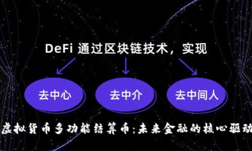 虚拟货币多功能结算币：未来金融的核心驱动
