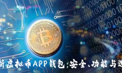   
全面解析虚拟币APP钱包：安全、功能与选购指南