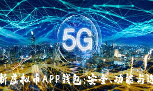   
全面解析虚拟币APP钱包：安全、功能与选购指南