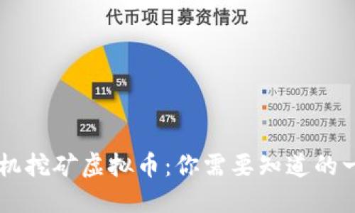 手机挖矿虚拟币：你需要知道的一切