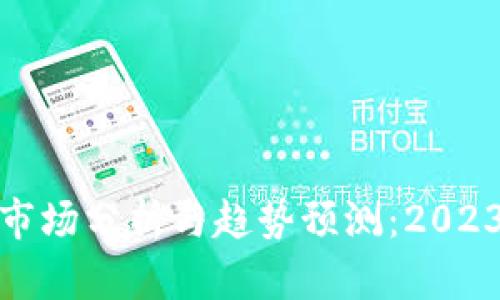 澳洲虚拟币市场分析与趋势预测：2023年最新数据