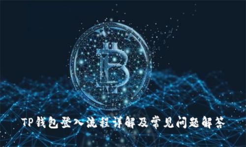 TP钱包登入流程详解及常见问题解答