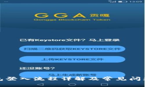 TP钱包登入流程详解及常见问题解答