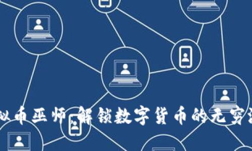 虚拟币巫师：解锁数字货币的无穷潜力