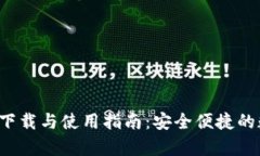 安卓钱包App下载与使用指