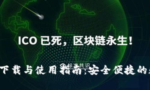 安卓钱包App下载与使用指南：安全便捷的数字钱包选择