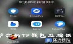 如何保护你的TP钱包及确保