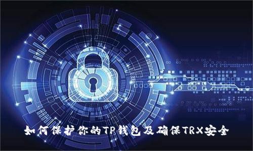 如何保护你的TP钱包及确保TRX安全
