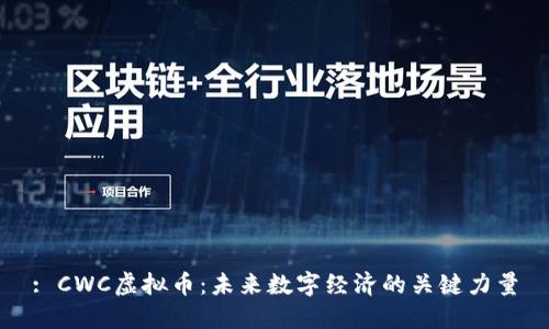 : CWC虚拟币：未来数字经济的关键力量