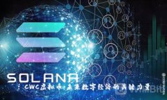: CWC虚拟币：未来数字经济