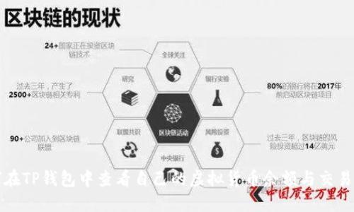 如何在TP钱包中查看自己的虚拟货币余额与交易记录