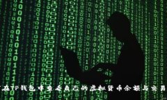如何在TP钱包中查看自己的
