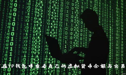 如何在TP钱包中查看自己的虚拟货币余额与交易记录