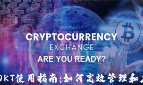 
TP钱包中的OKT使用指南：如何高效管理和应用您的OKT