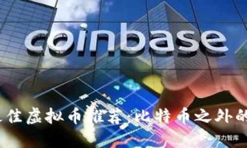 2023年最佳虚拟币推荐：比特币之外的投资机会
