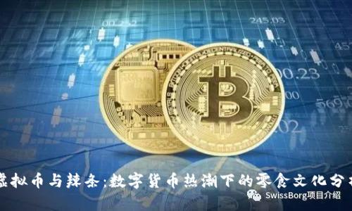 虚拟币与辣条：数字货币热潮下的零食文化分析