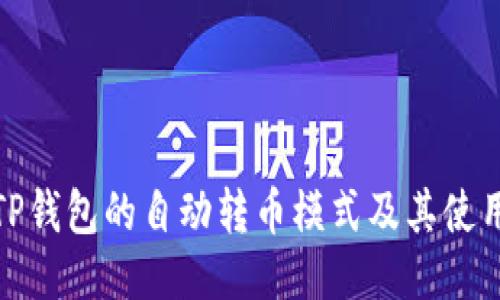 探索TP钱包的自动转币模式及其使用技巧