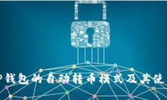 探索TP钱包的自动转币模式