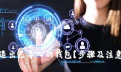 如何安全退出已导入的钱