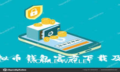 TOPAY虚拟币钱包官方下载及使用指南